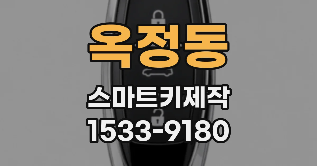 옥정동 스마트키제작