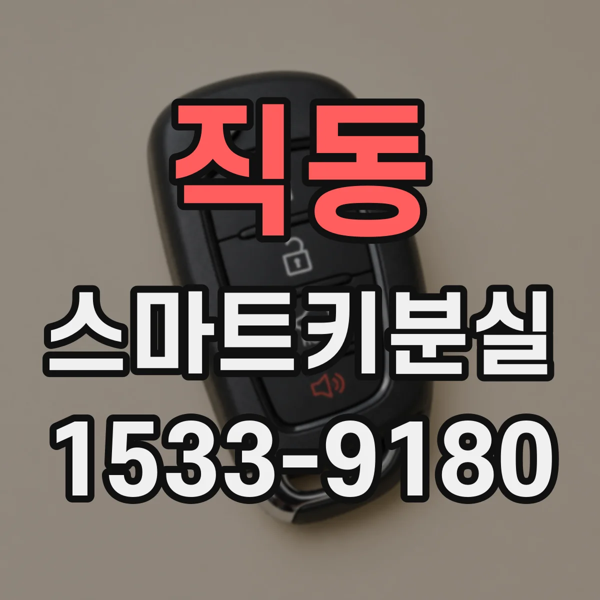 직동 스마트키분실