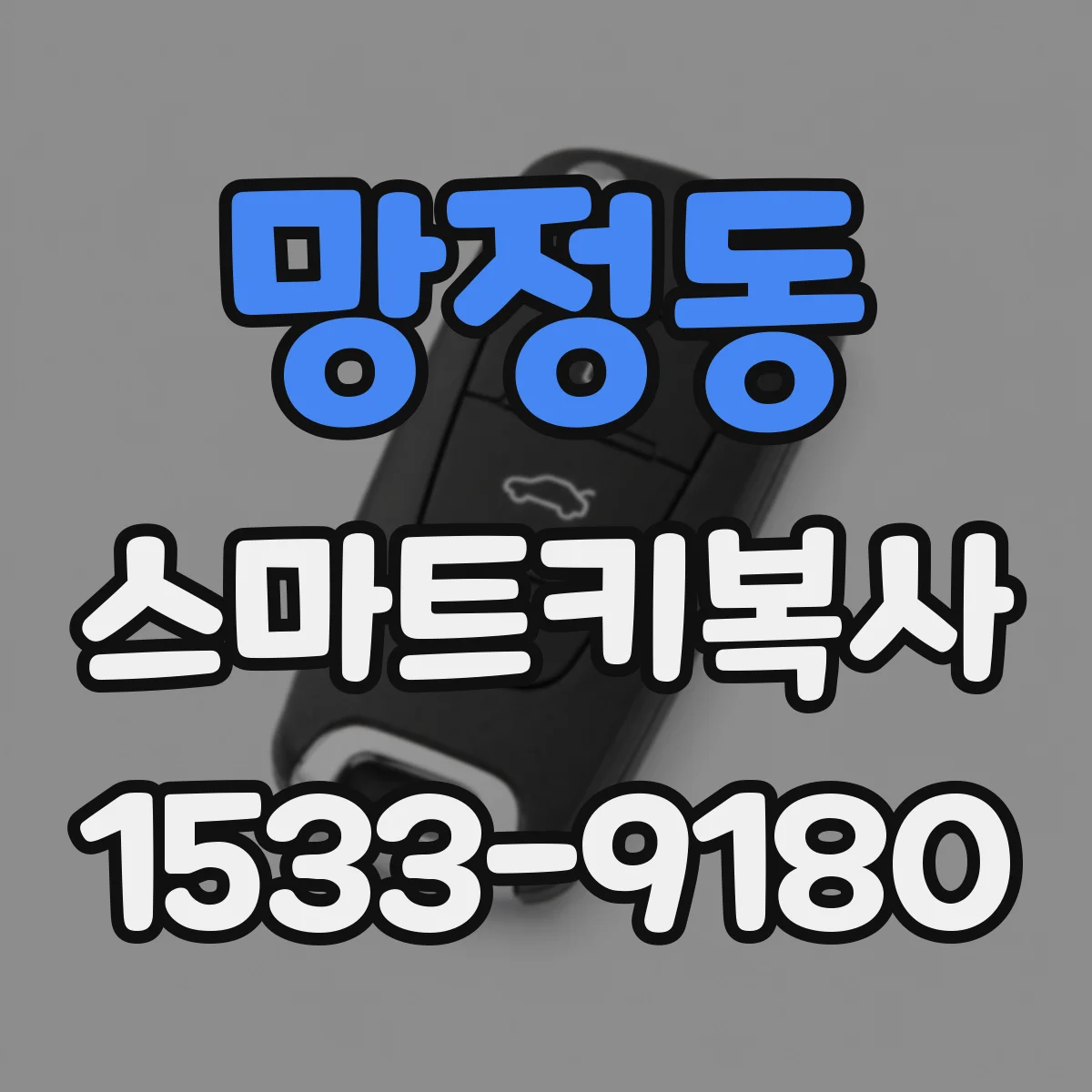 망정동 스마트키복사