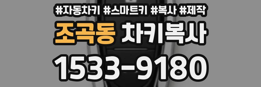 조곡동 차키복사