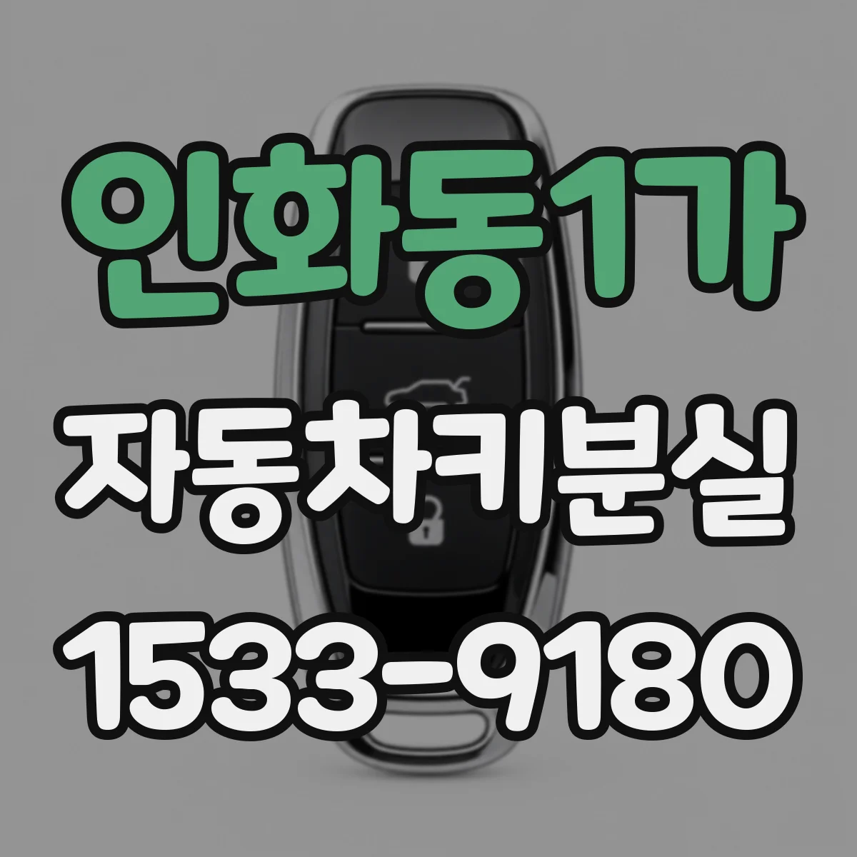 인화동1가 자동차키분실