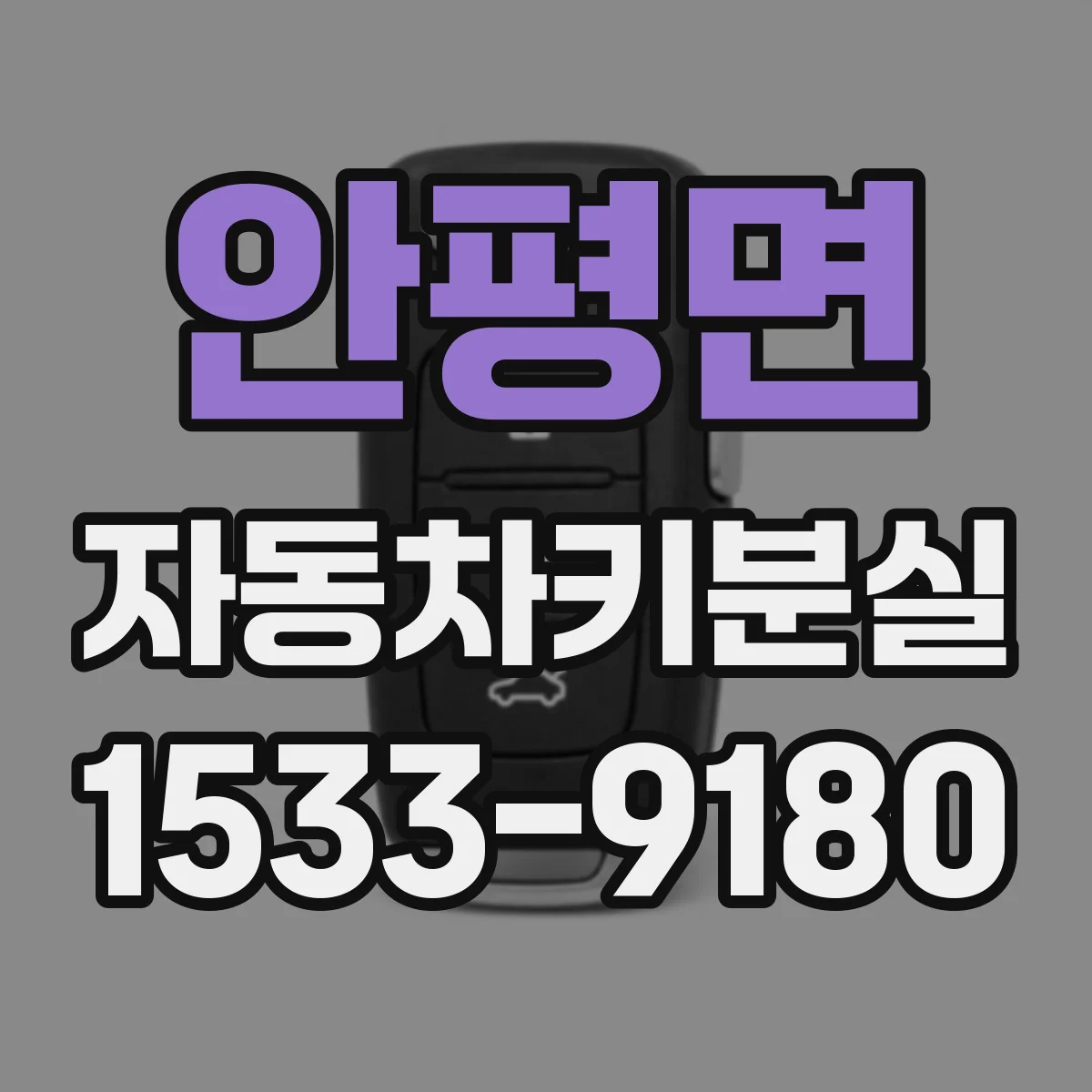 안평면 자동차키분실