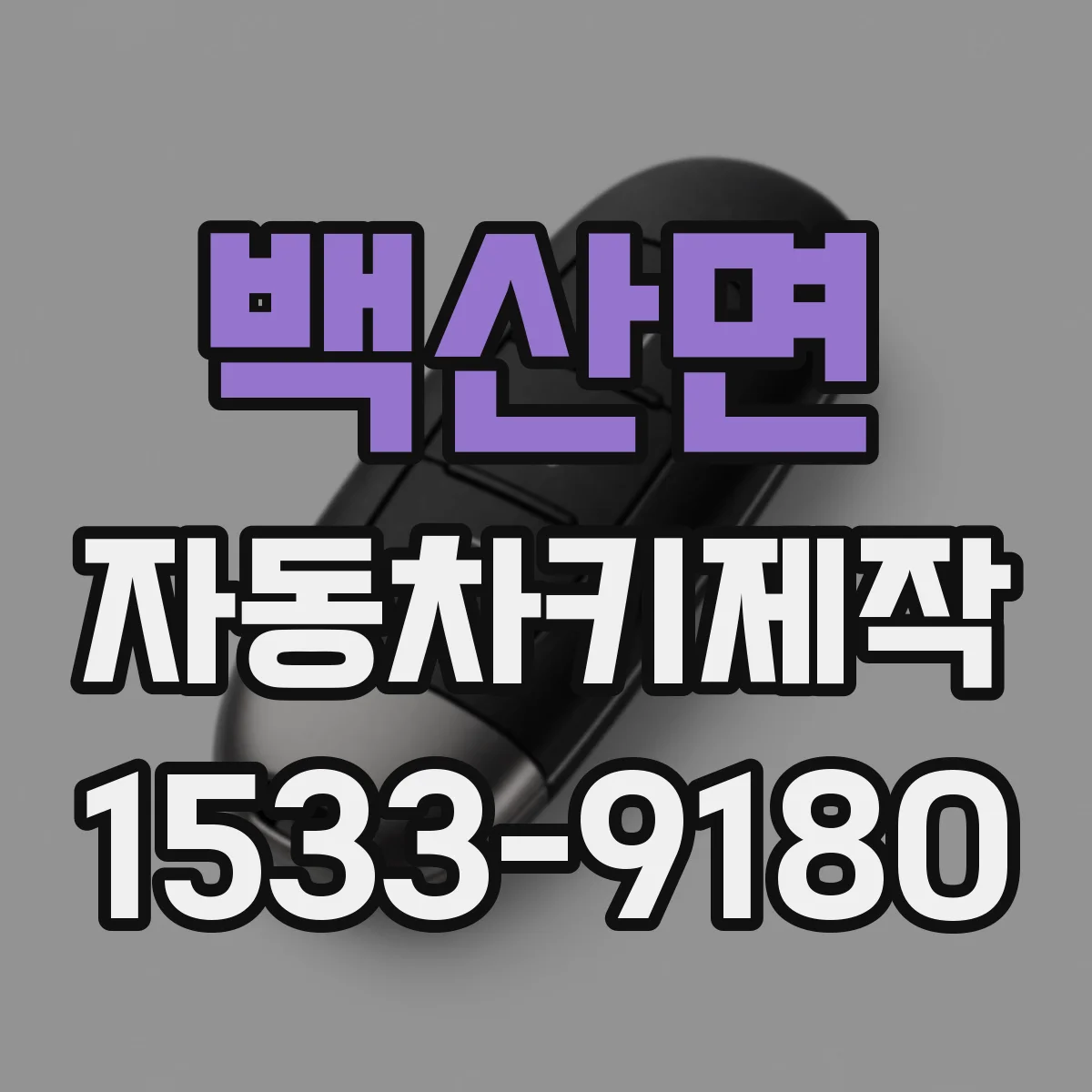 백산면 자동차키제작