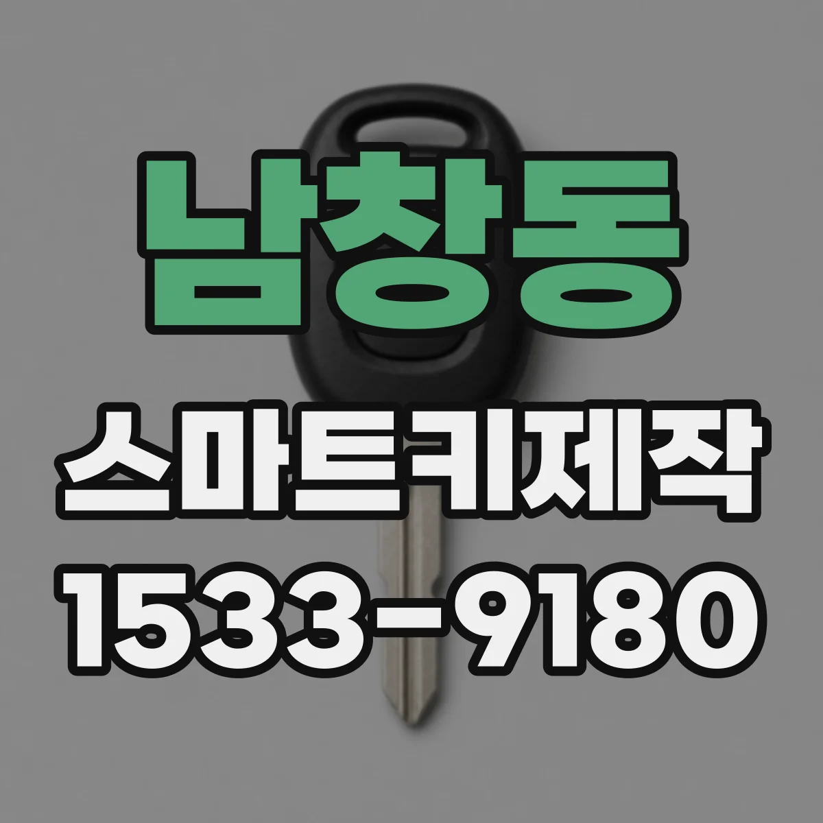 남창동 스마트키제작 시동불가 상황에서 ECU 변경과 키 매칭 관계