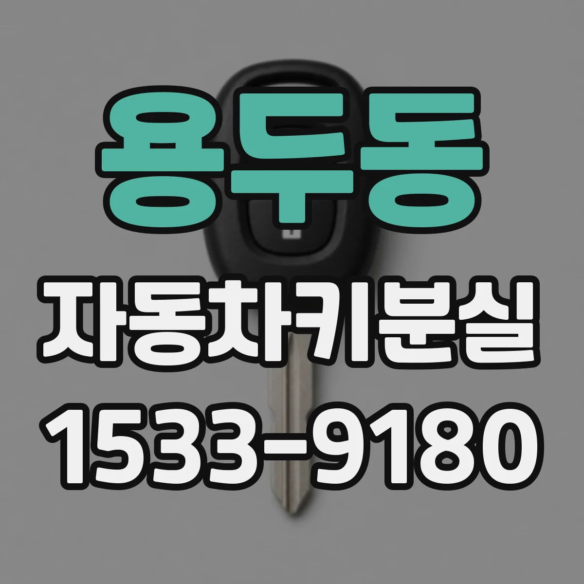 용두동 자동차키분실