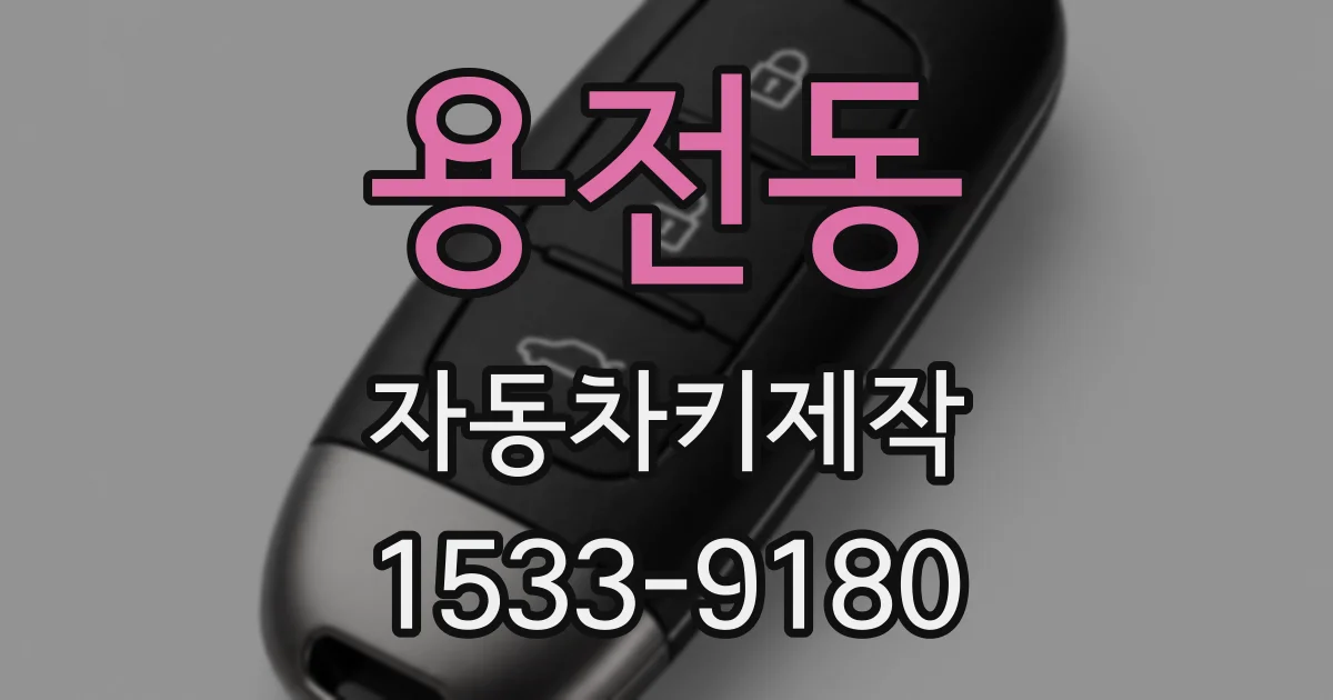 용전동 자동차키제작