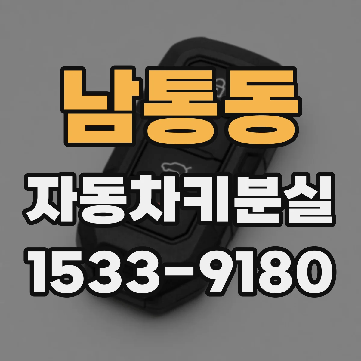 남통동 자동차키분실