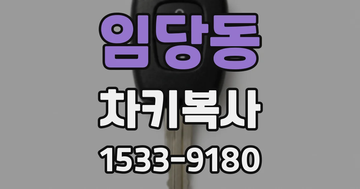 임당동 차키복사