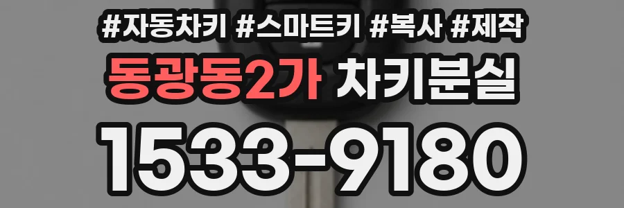 동광동2가 차키분실