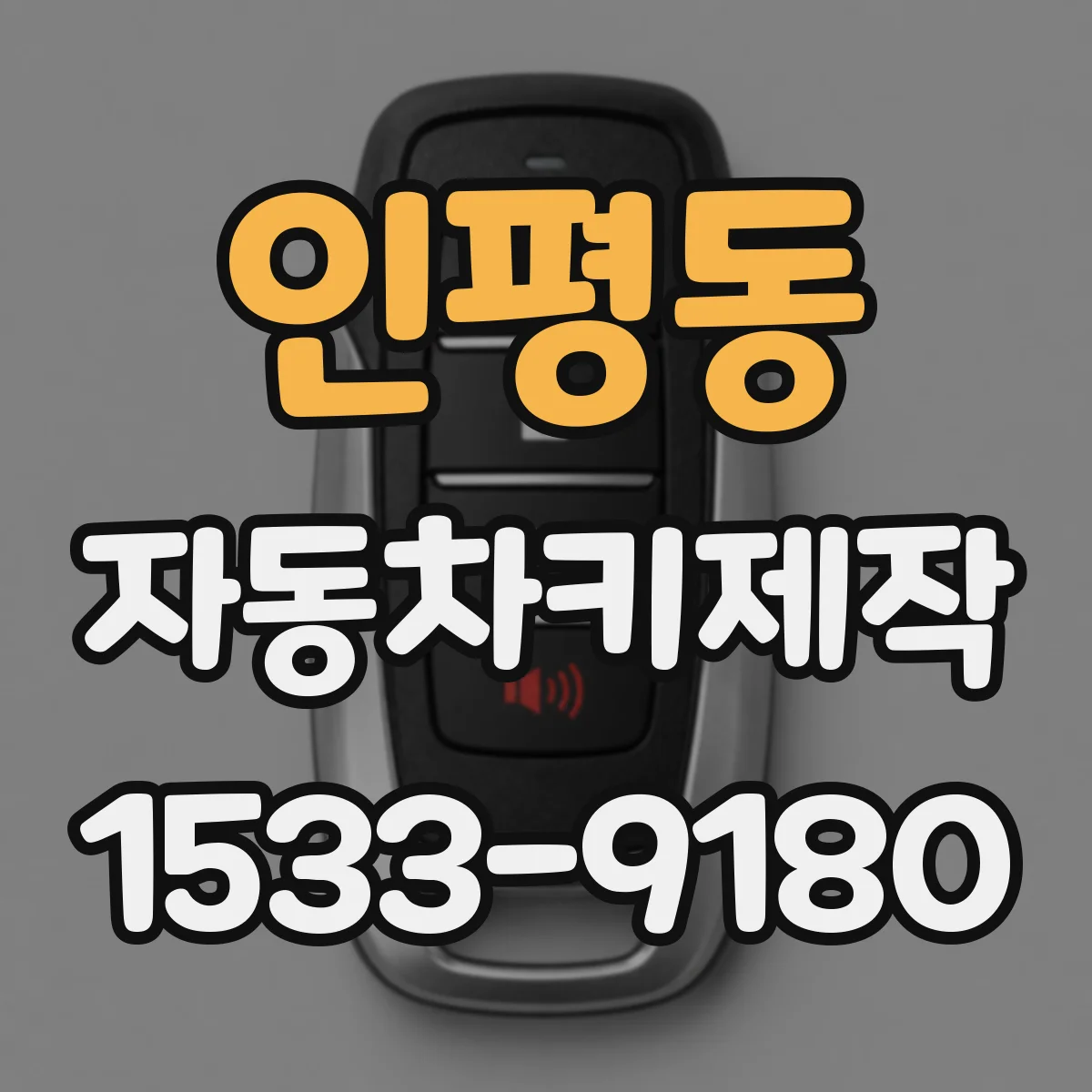인평동 자동차키제작