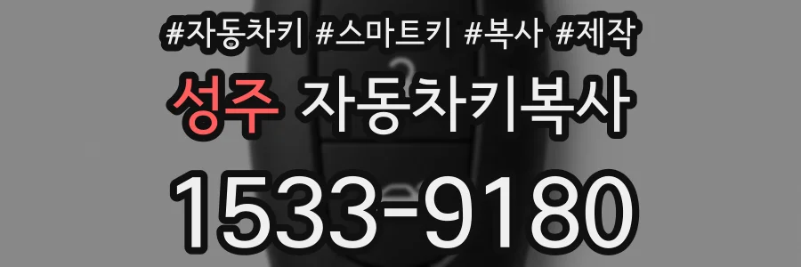 성주 자동차키복사