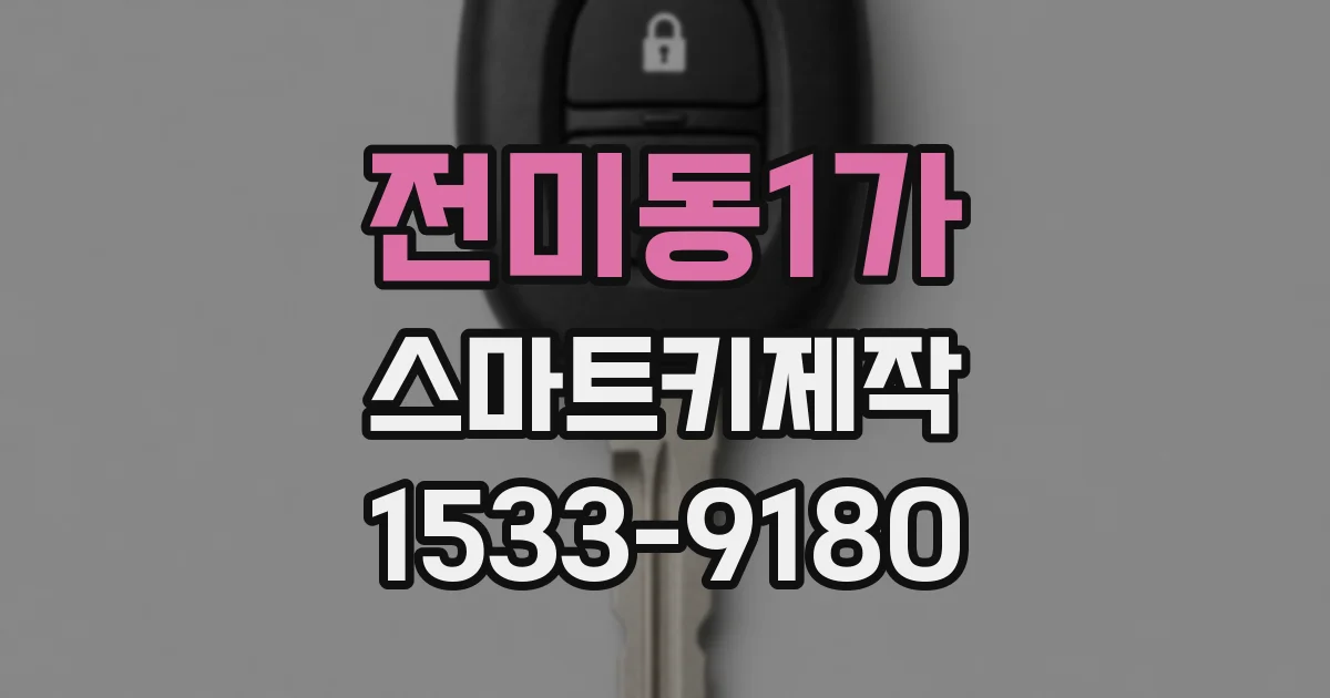 전미동1가 스마트키제작