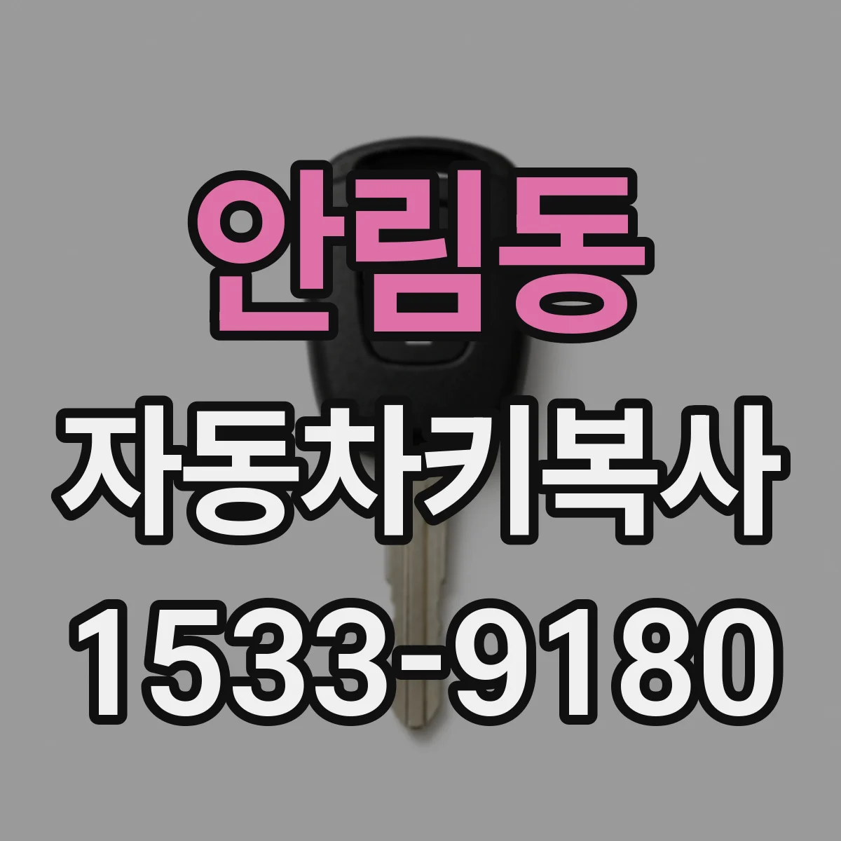 안림동 자동차키복사