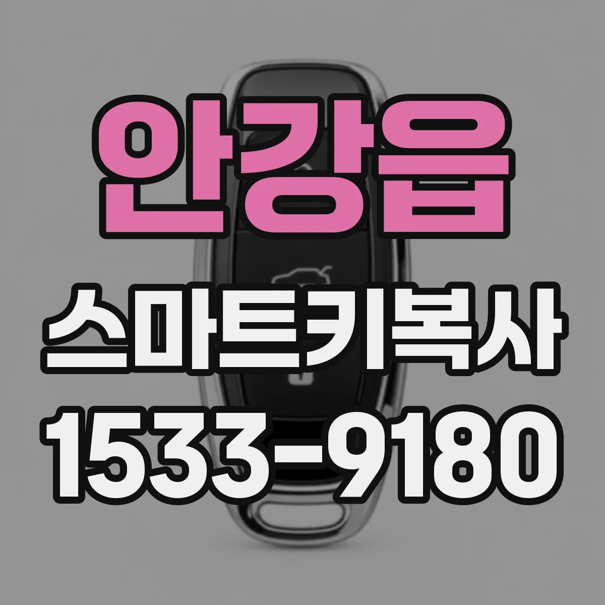 안강읍 스마트키복사
