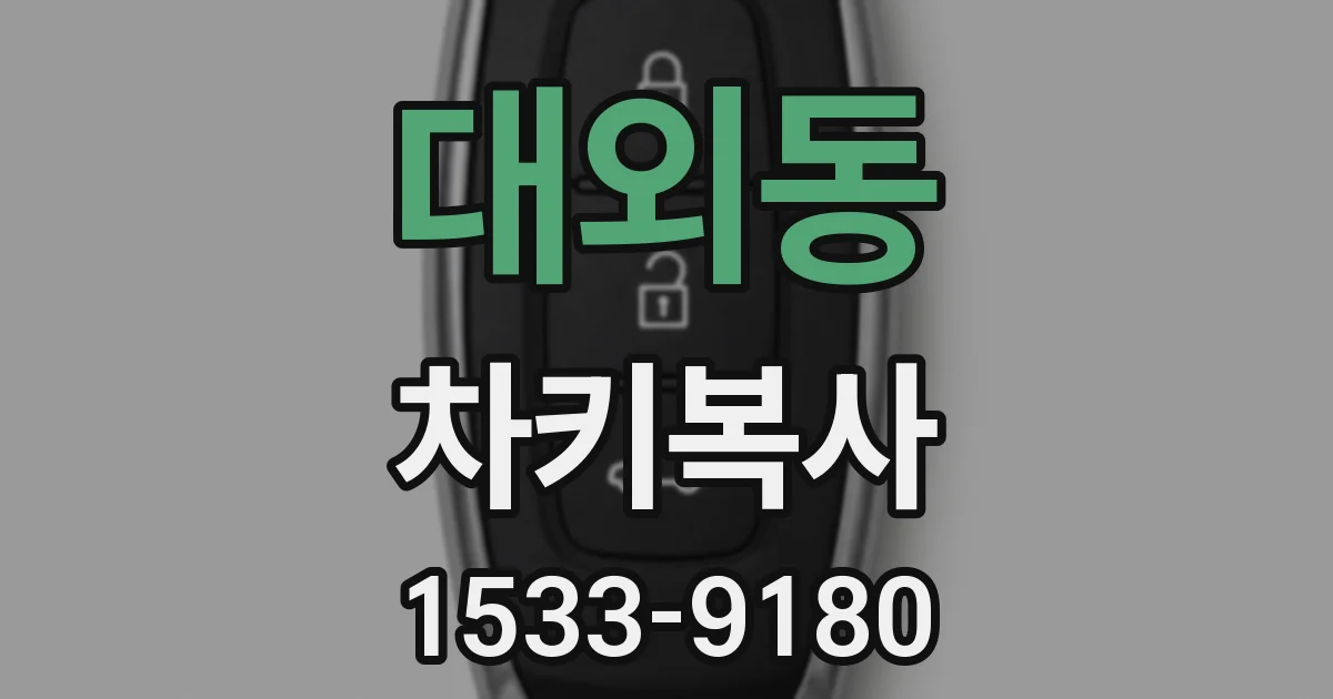 대외동 차키복사