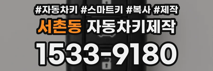 서촌동 자동차키제작