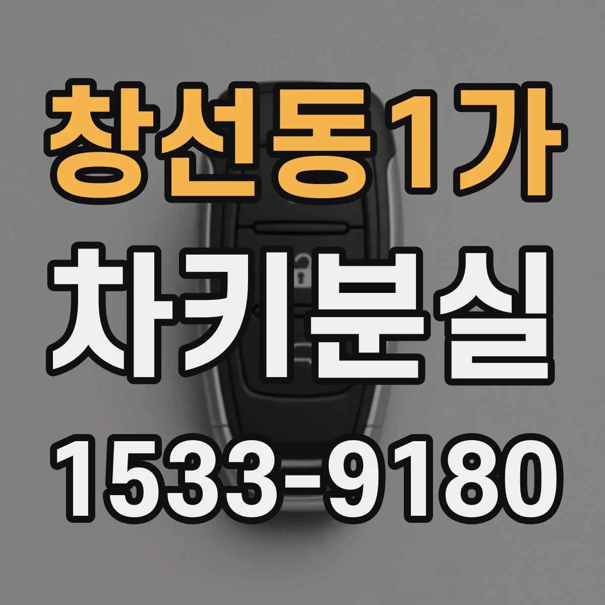 창선동1가 차키분실