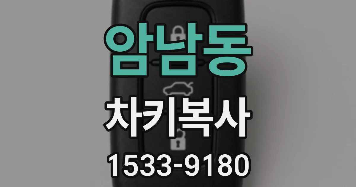 암남동 차키복사