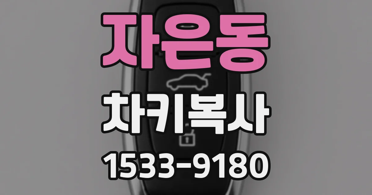 자은동 차키복사