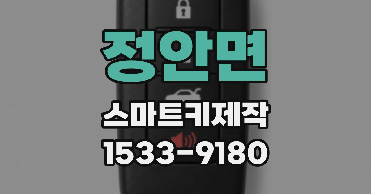 정안면 스마트키제작