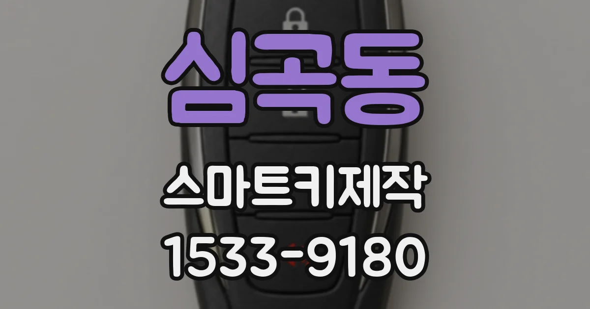 심곡동 스마트키제작