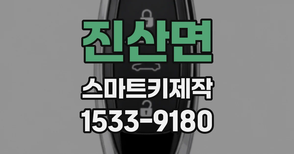 진산면 스마트키제작