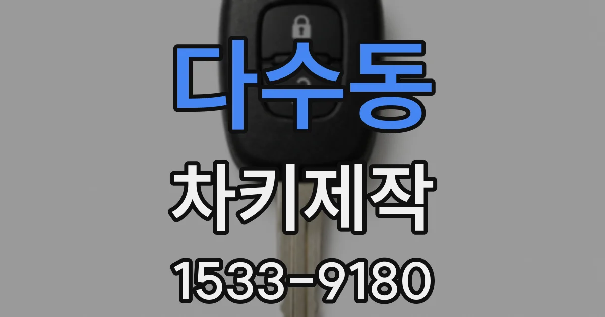 다수동 차키제작