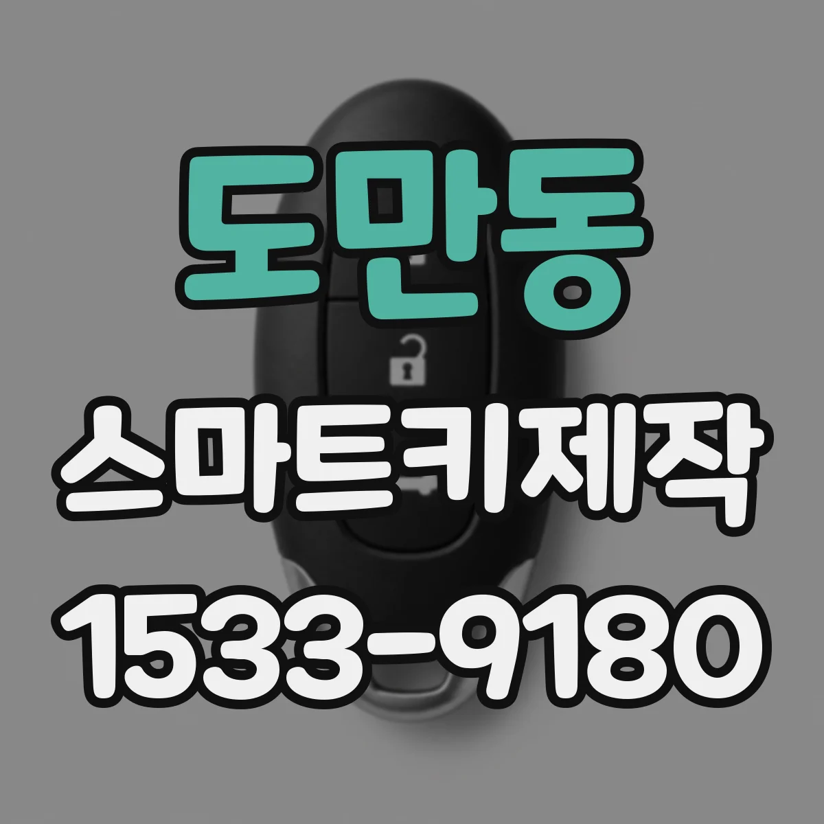 도만동 스마트키제작
