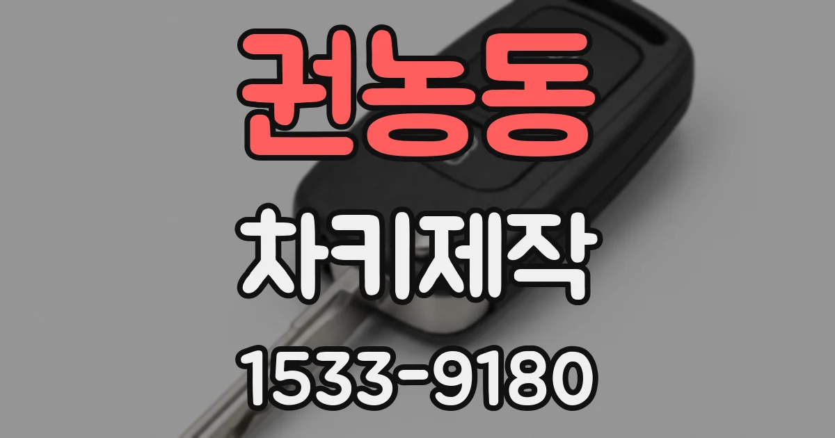 권농동 차키제작