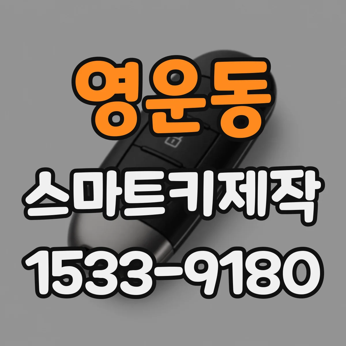 영운동 스마트키제작