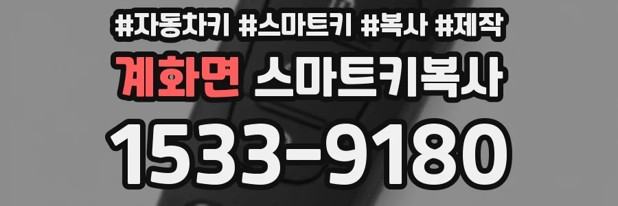 계화면 스마트키복사