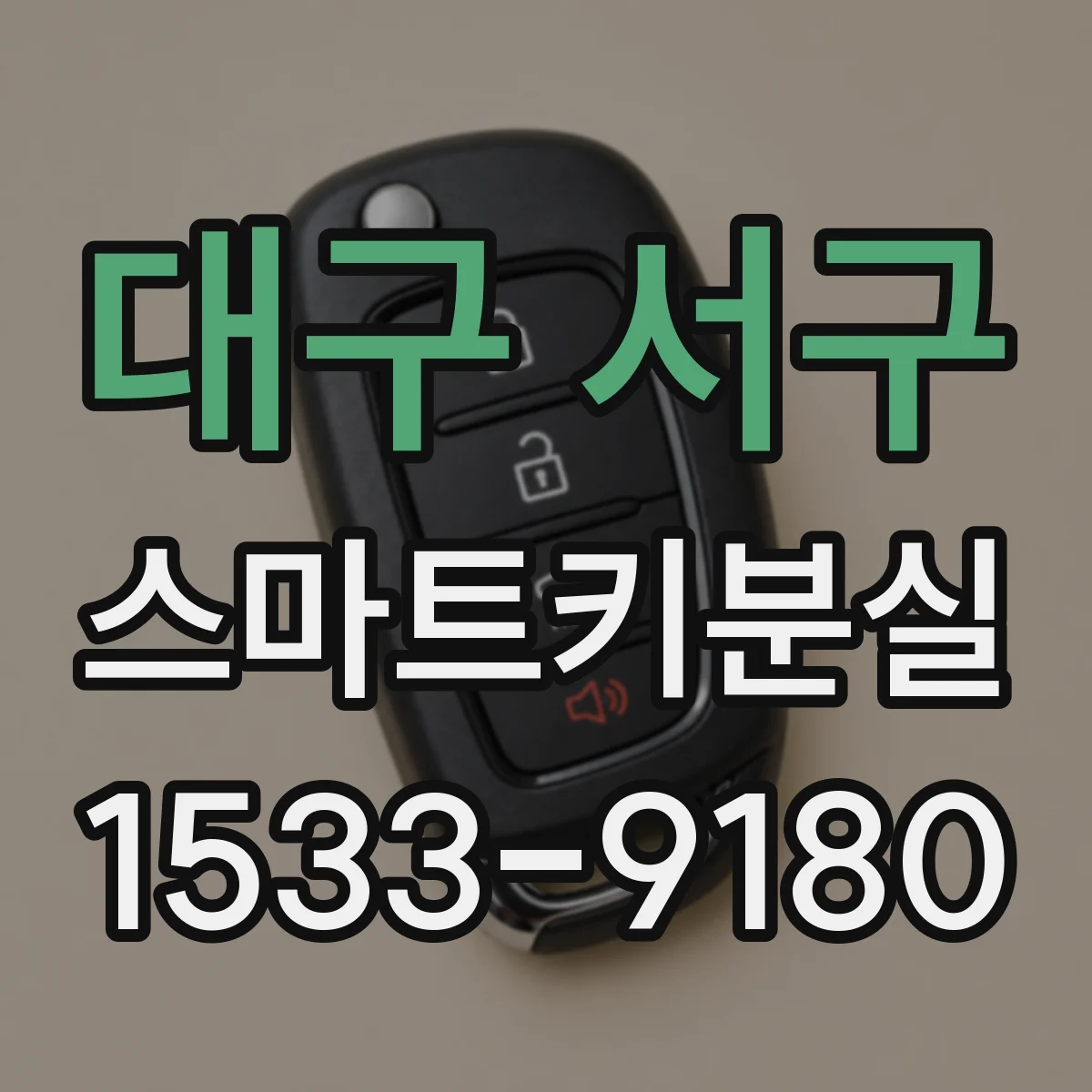 대구 서구 스마트키분실