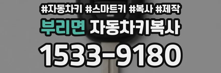 부리면 자동차키복사