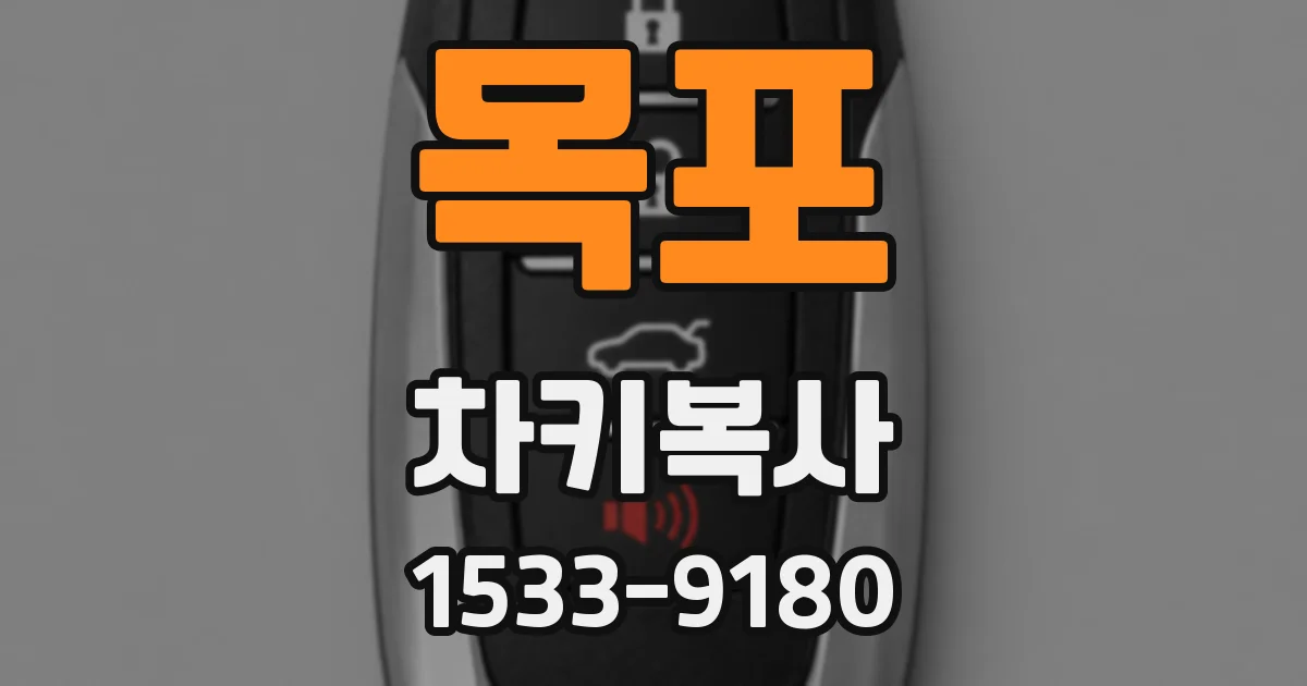 목포 차키복사