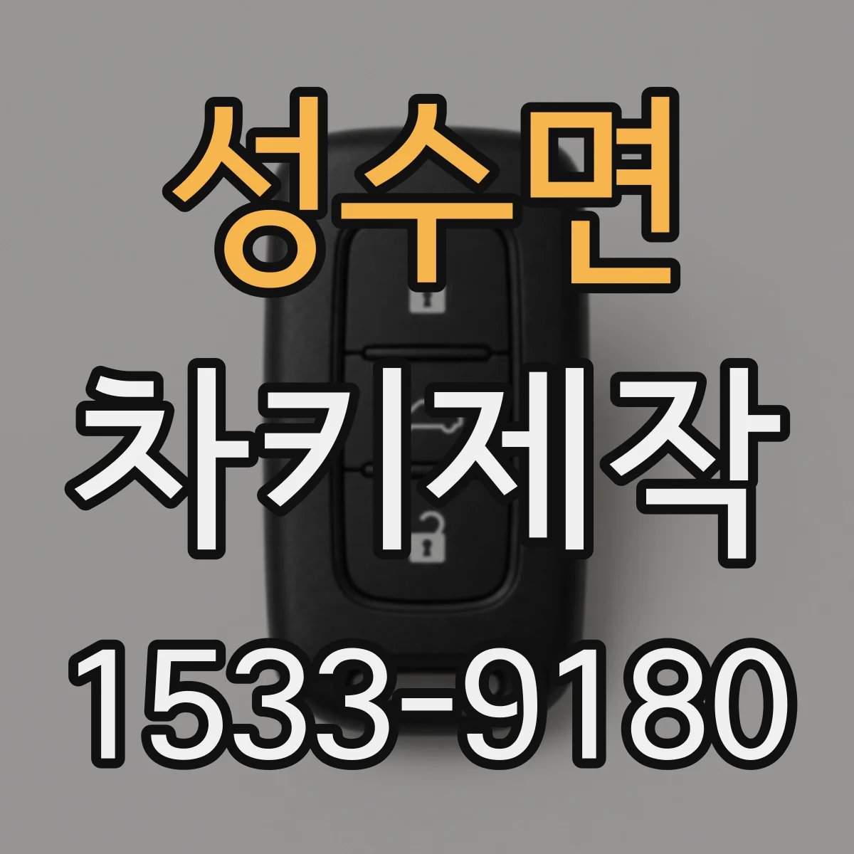 성수면 차키제작