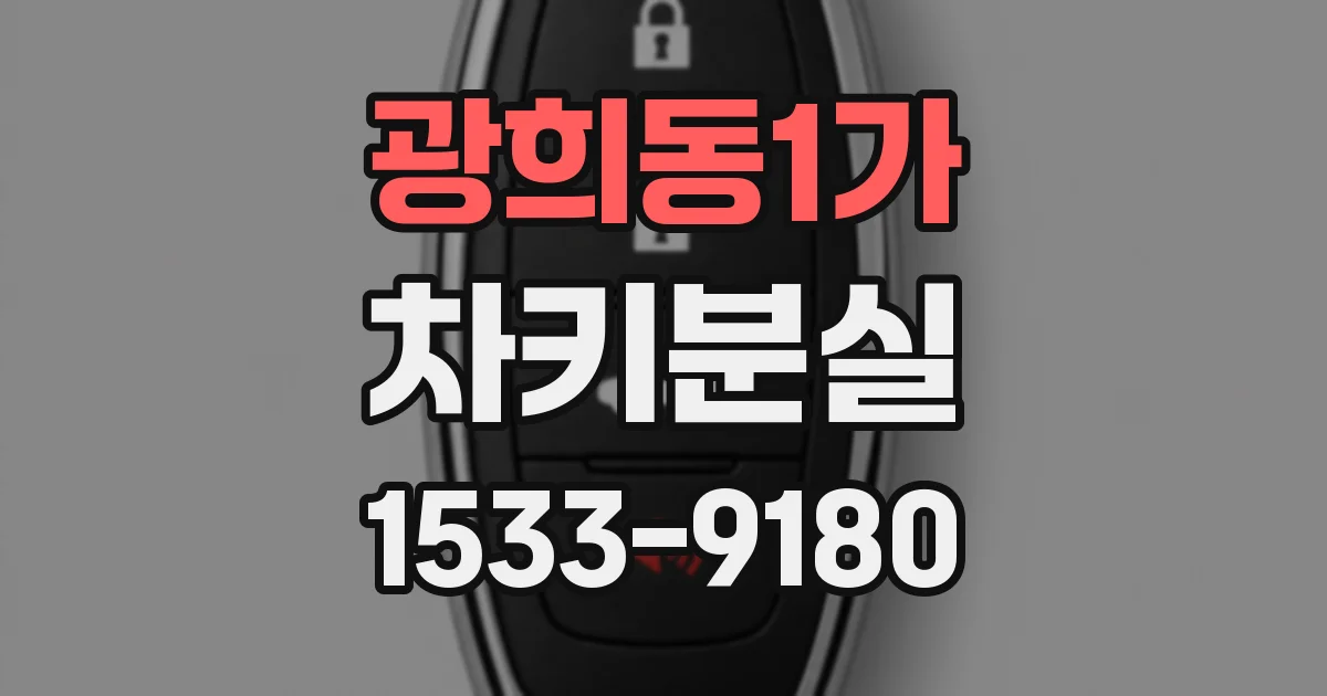 광희동1가 차키분실
