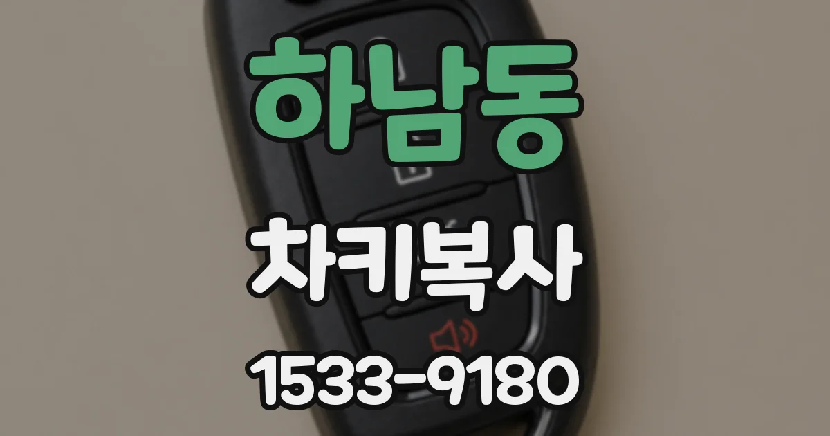 하남동 차키복사