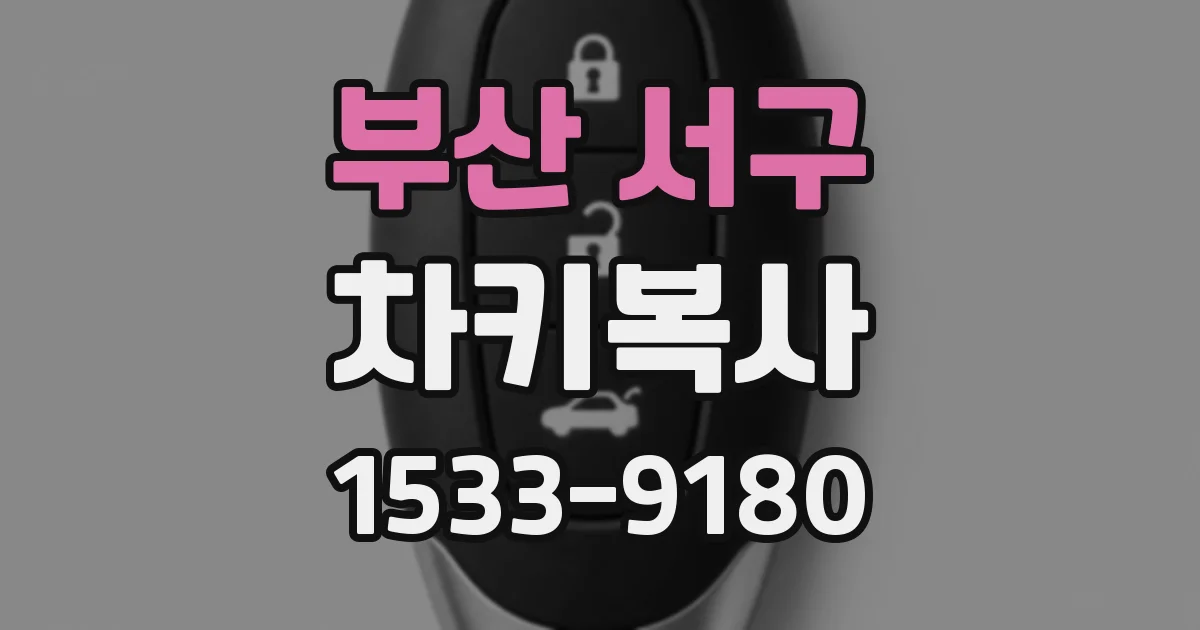 부산 서구 차키복사