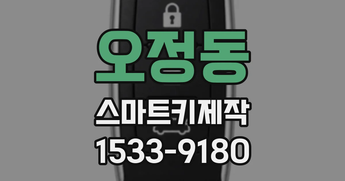 오정동 스마트키제작