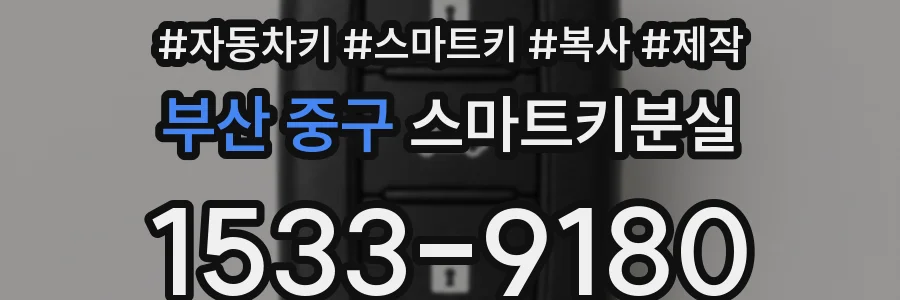 부산 중구 스마트키분실