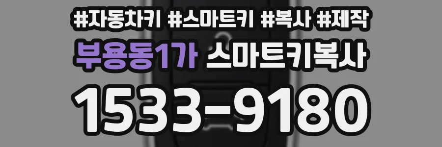 부용동1가 스마트키복사