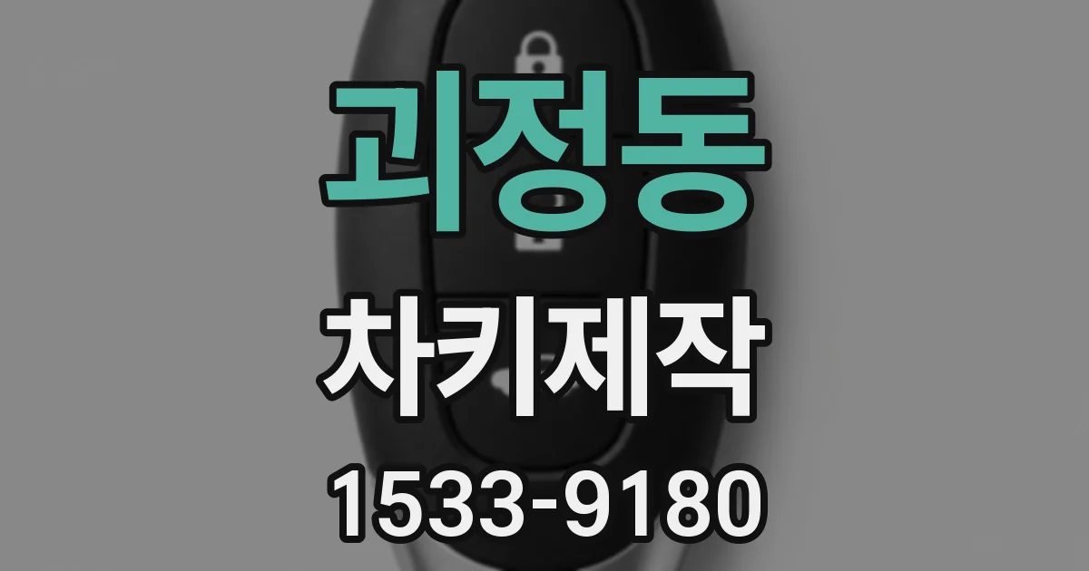 괴정동 차키제작