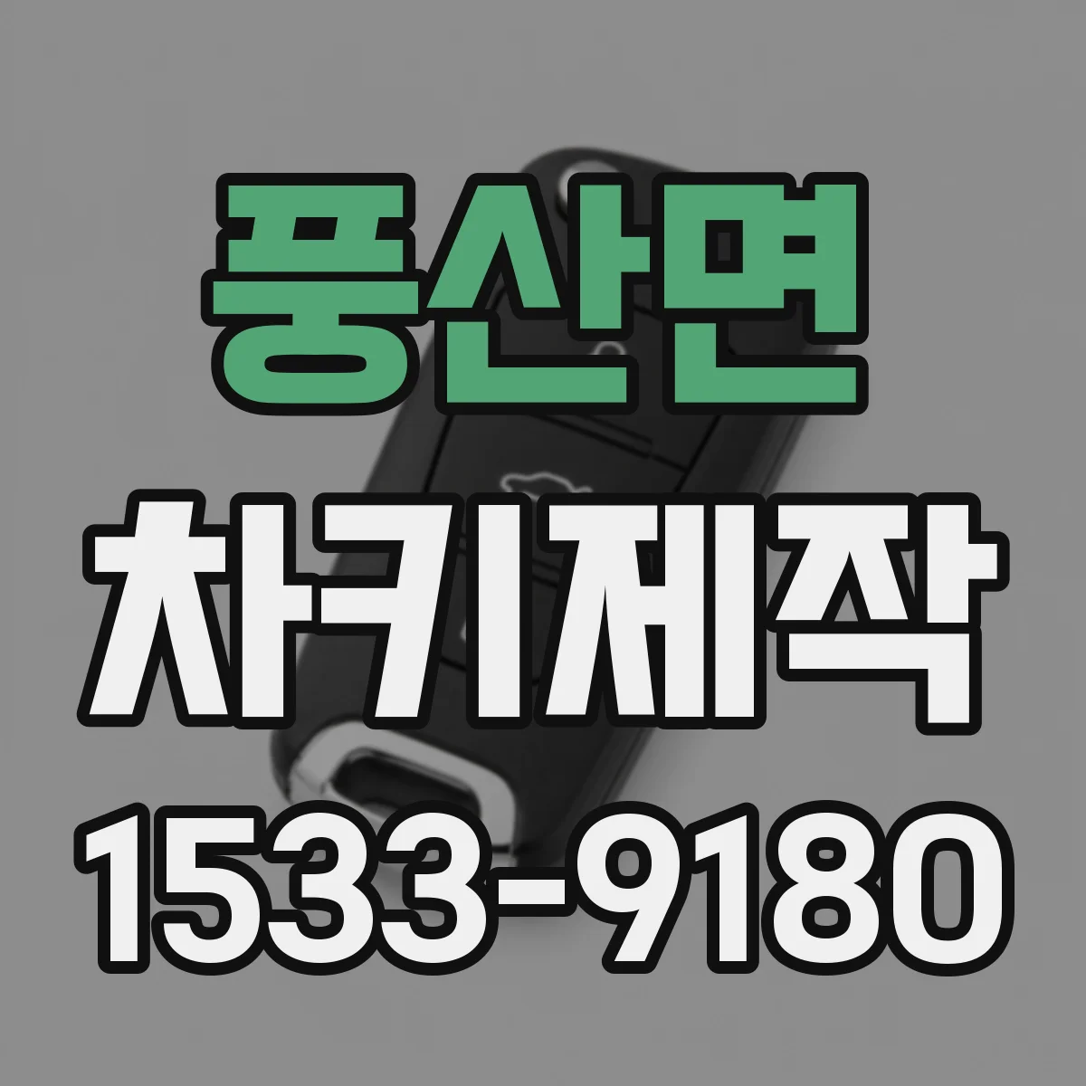 풍산면 차키제작