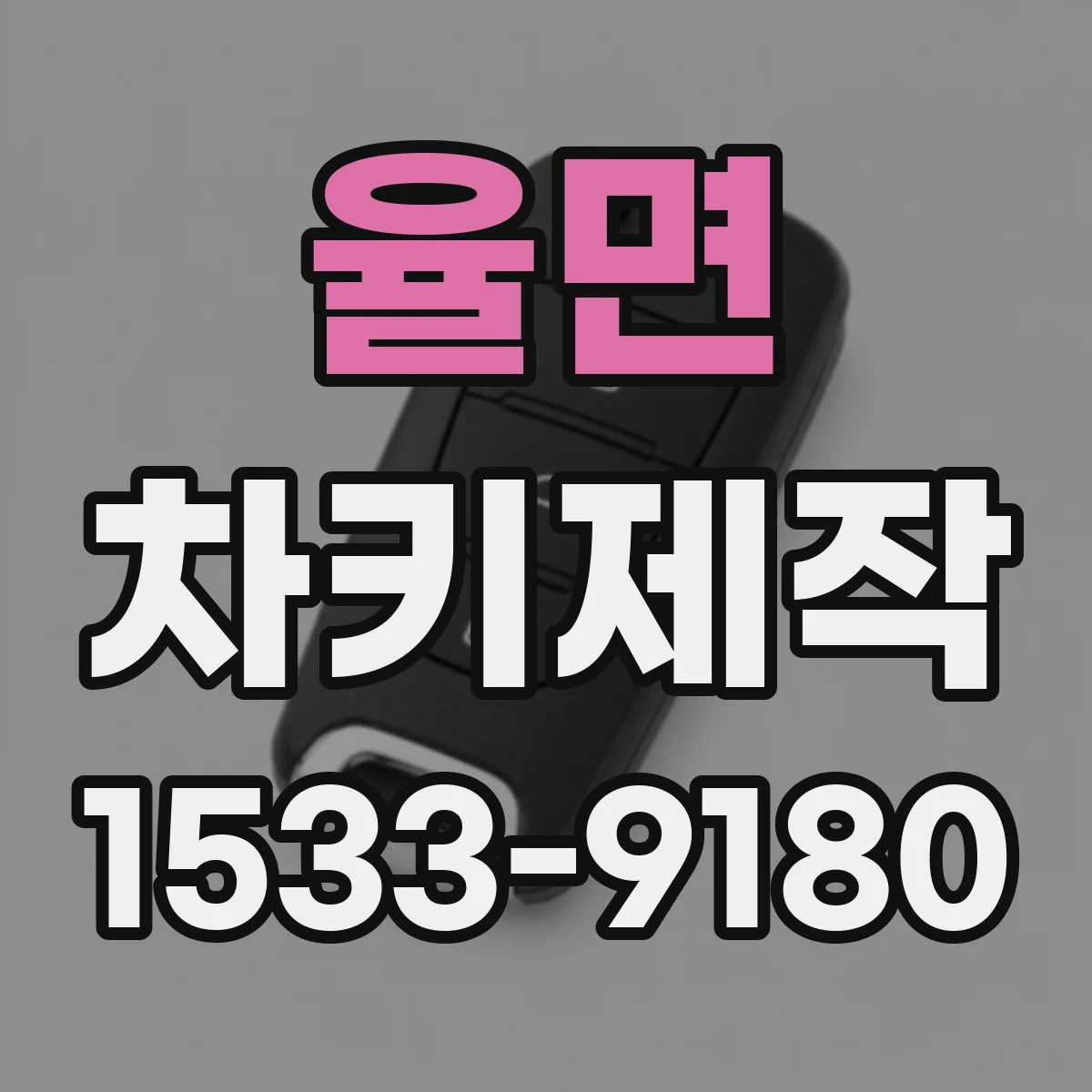 율면 차키제작