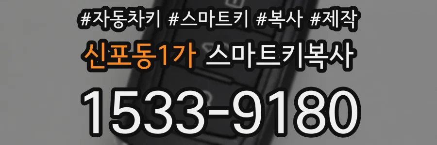 신포동1가 스마트키복사