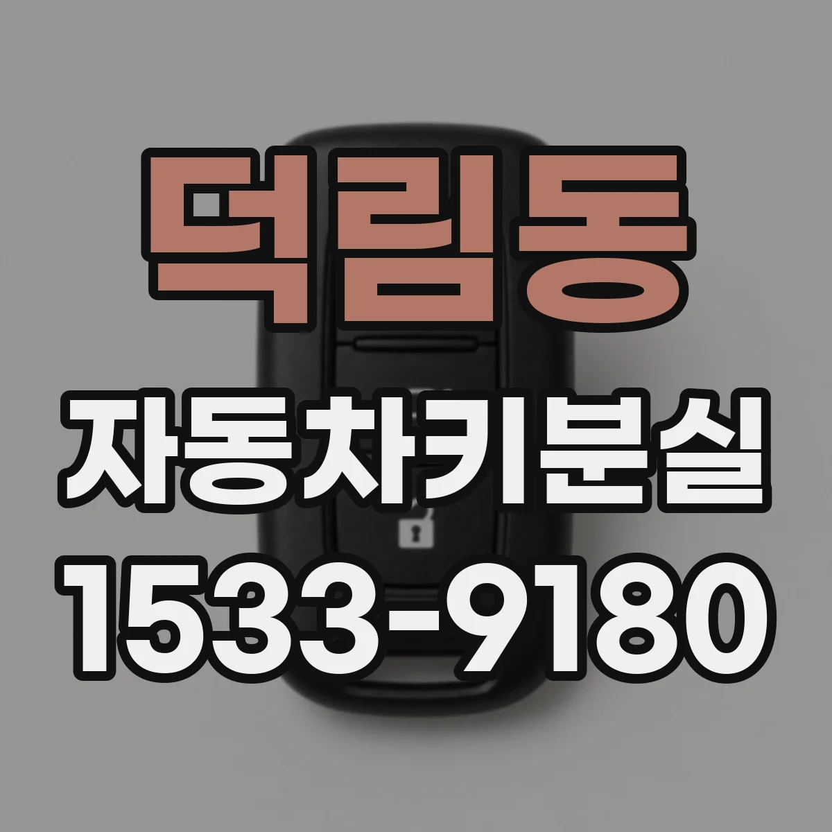 덕림동 자동차키분실