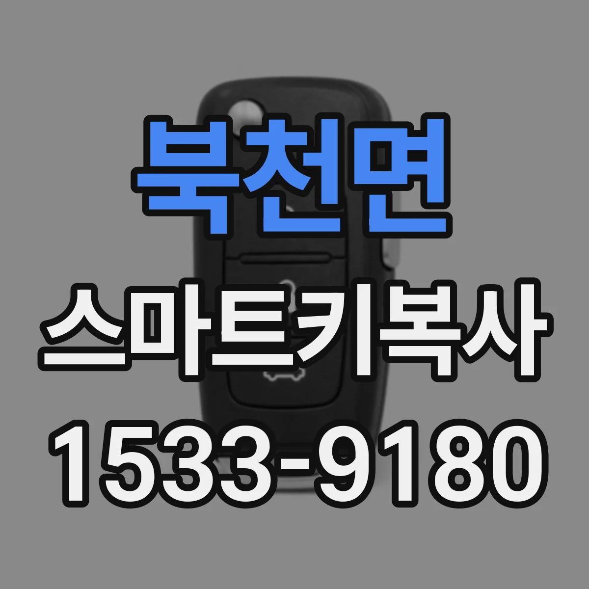 북천면 스마트키복사