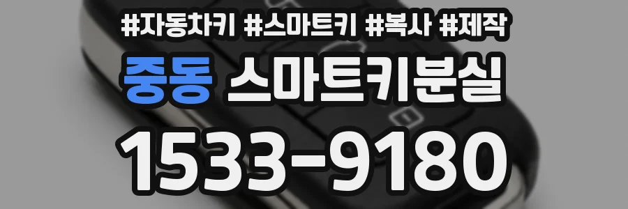 중동 스마트키분실