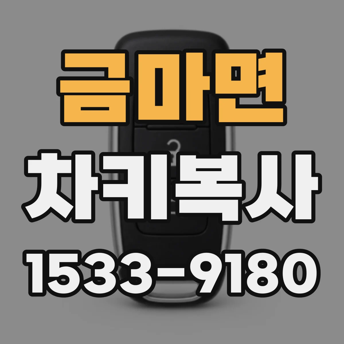 금마면 차키복사