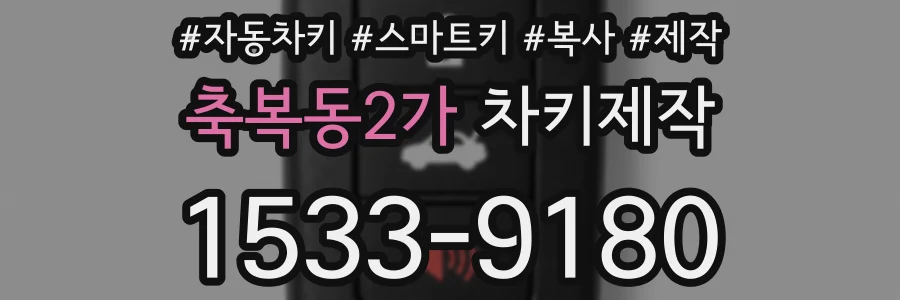 축복동2가 차키제작